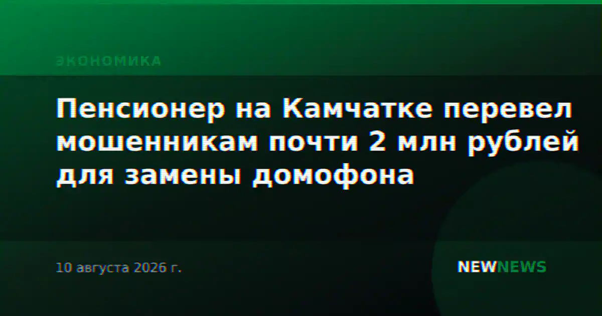 Пенсионер на Камчатке перевел мошенникам почти 2 млн рублей для замены домофона