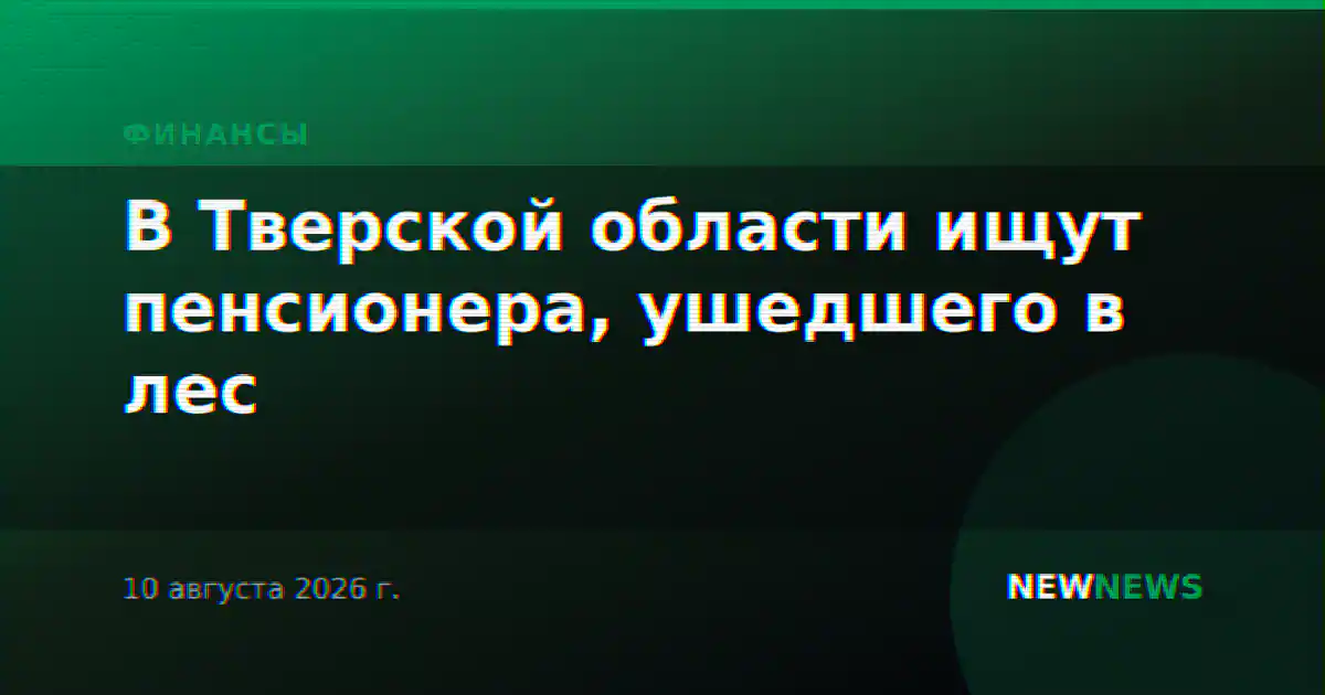 В Тверской области ищут пенсионера, ушедшего в лес