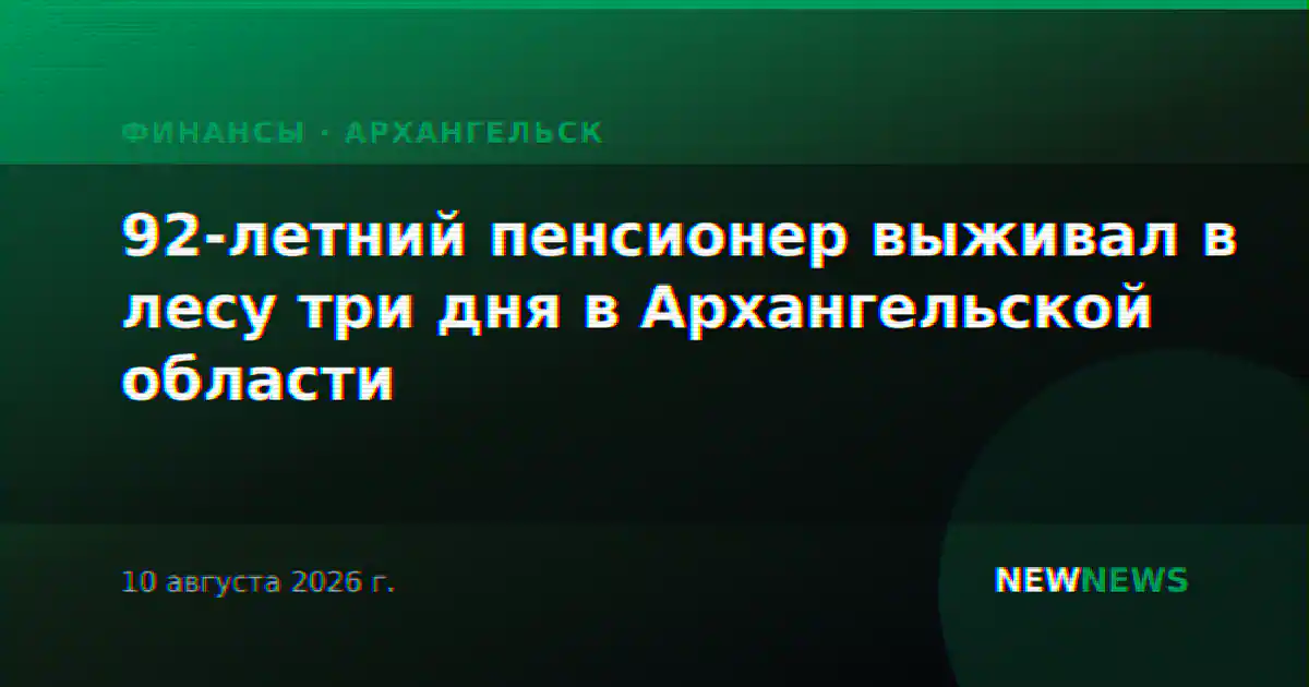 92-летний пенсионер выживал в лесу три дня в Архангельской области