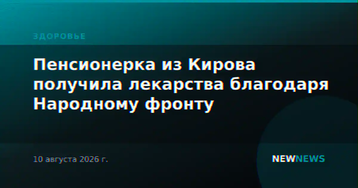 Пенсионерка из Кирова получила лекарства благодаря Народному фронту
