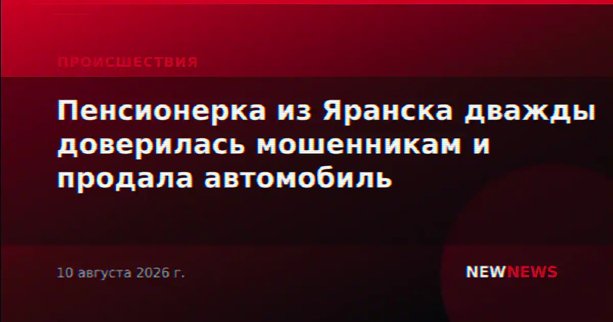 Пенсионерка из Яранска дважды доверилась мошенникам и продала автомобиль