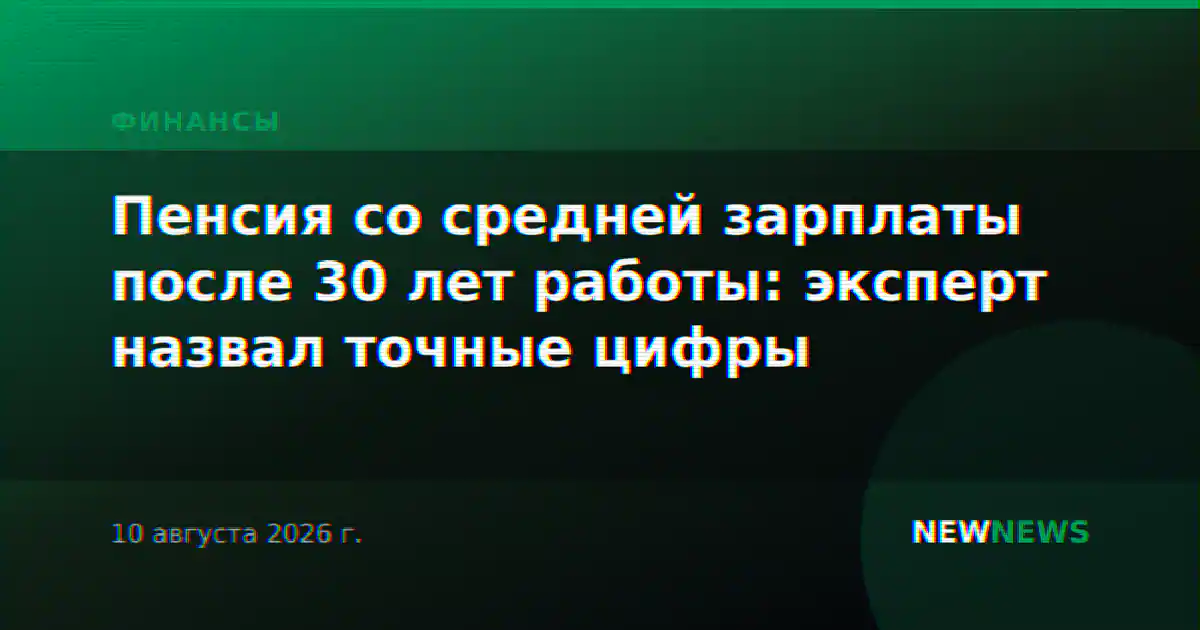 Пенсия со средней зарплаты после 30 лет работы: эксперт назвал точные цифры