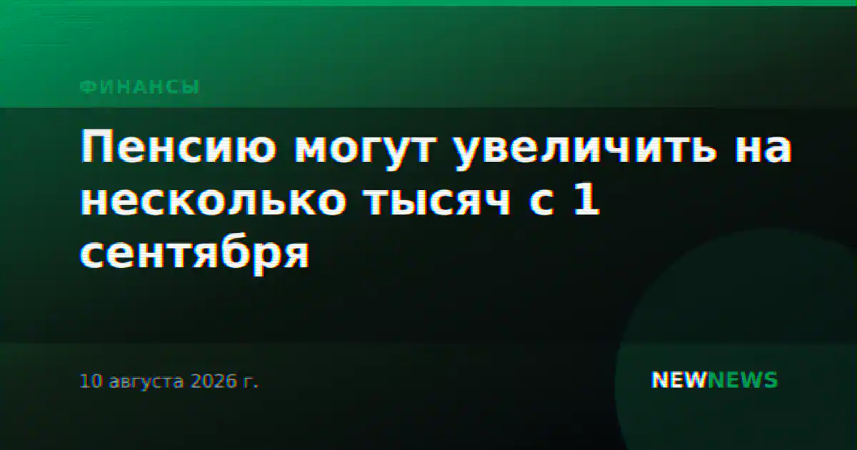 Пенсию могут увеличить на несколько тысяч с 1 сентября