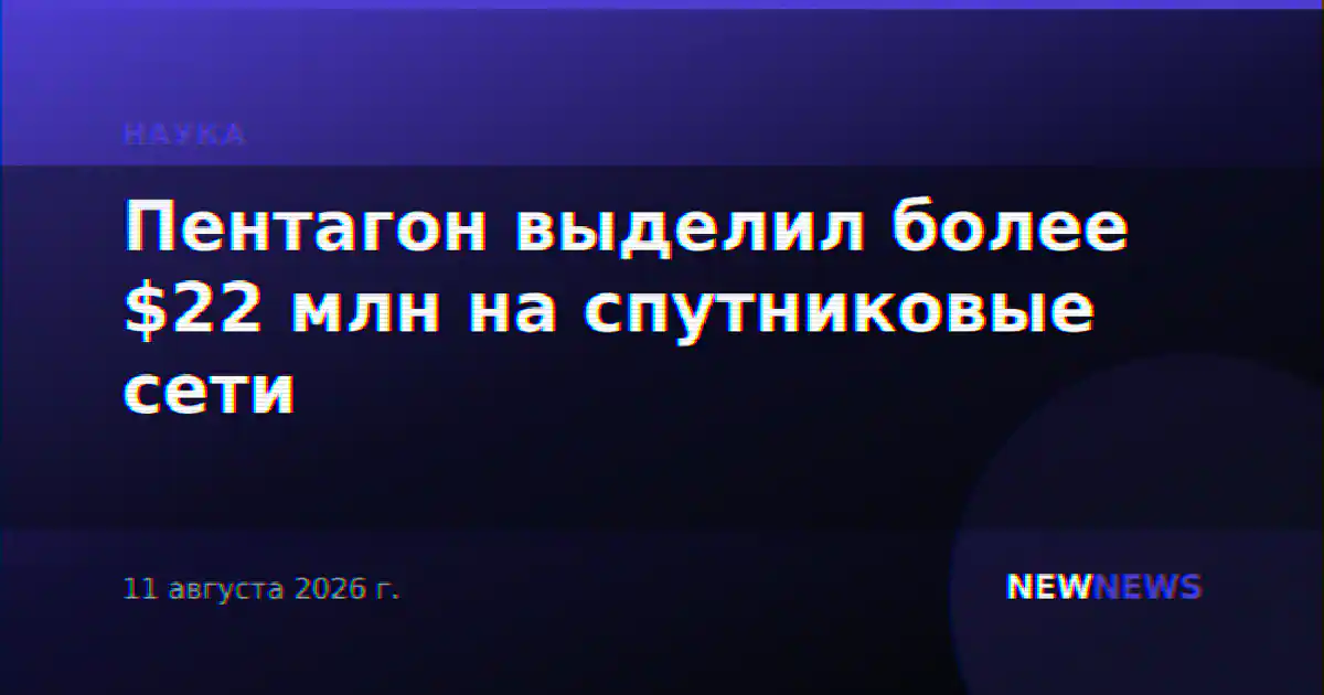 Пентагон выделил более $22 млн на спутниковые сети