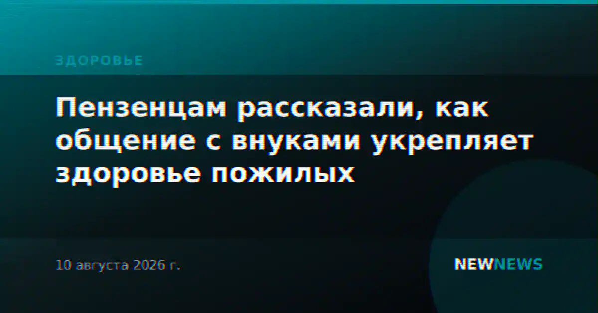 Пензенцам рассказали, как общение с внуками укрепляет здоровье пожилых