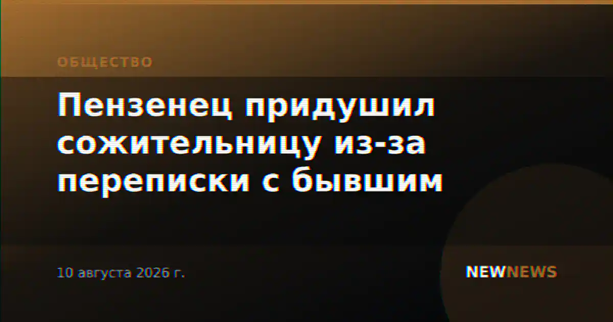 Пензенец придушил сожительницу из-за переписки с бывшим