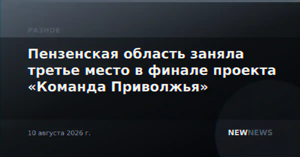 Пензенская область заняла третье место в финале проекта «Команда Приволжья»