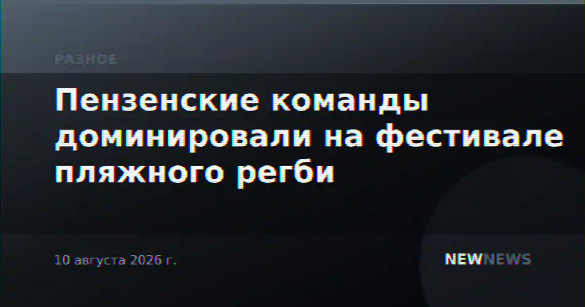 Пензенские команды доминировали на фестивале пляжного регби