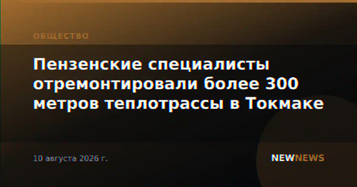 Пензенские специалисты отремонтировали более 300 метров теплотрассы в Токмаке