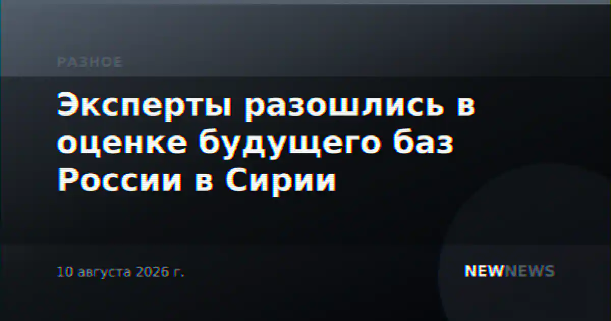 Эксперты разошлись в оценке будущего баз России в Сирии