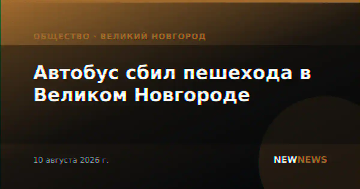 Автобус сбил пешехода в Великом Новгороде