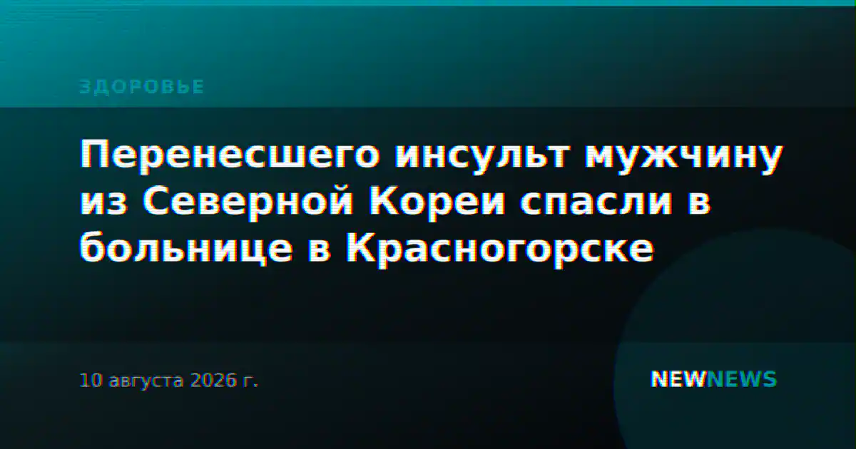 Перенесшего инсульт мужчину из Северной Кореи спасли в больнице в Красногорске