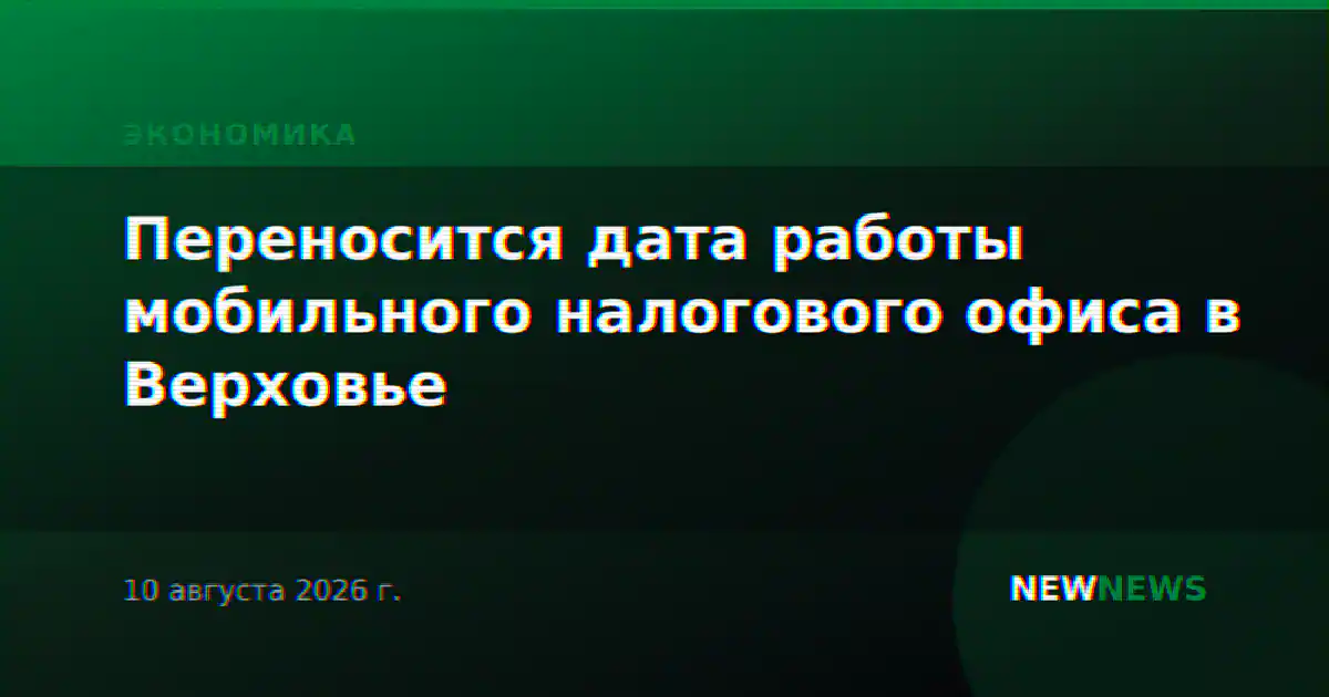 Переносится дата работы мобильного налогового офиса в Верховье