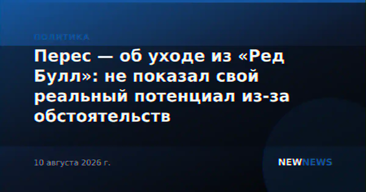 Перес — об уходе из «Ред Булл»: не показал свой реальный потенциал из-за обстоятельств