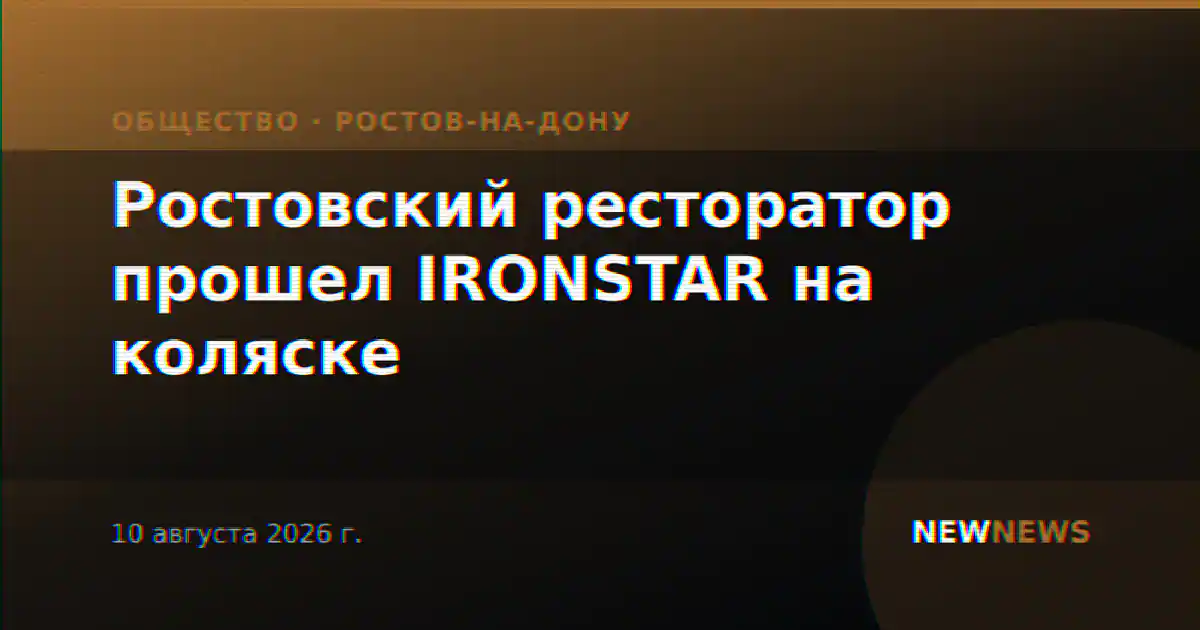 Ростовский ресторатор прошел IRONSTAR на коляске