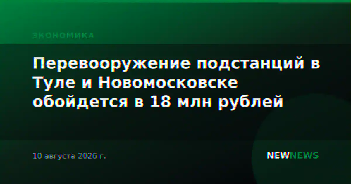 Перевооружение подстанций в Туле и Новомосковске обойдется в 18 млн рублей