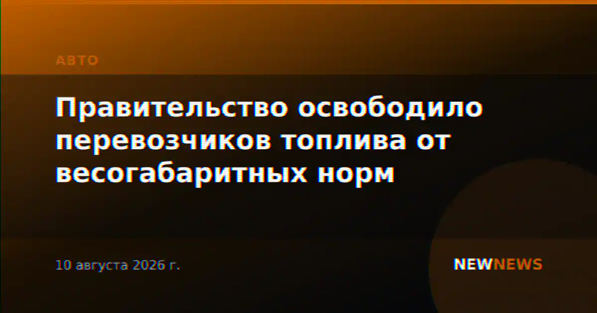 Правительство освободило перевозчиков топлива от весогабаритных норм