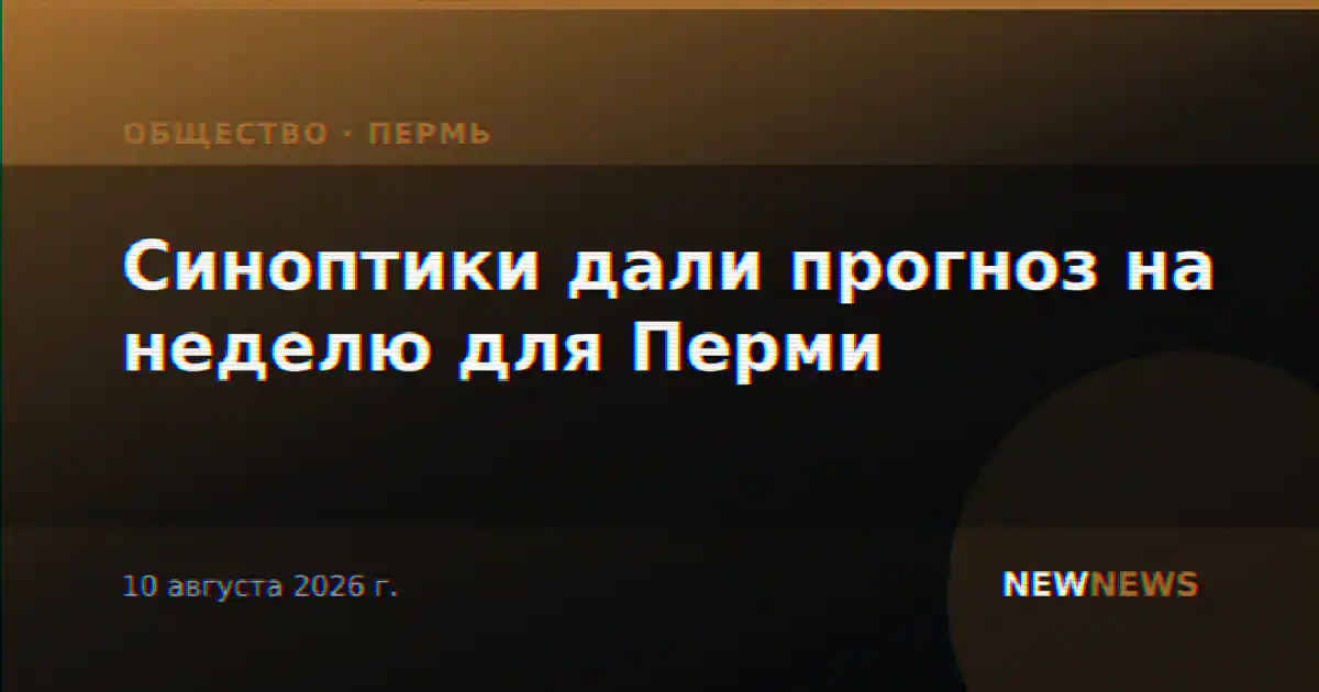 Синоптики дали прогноз на неделю для Перми