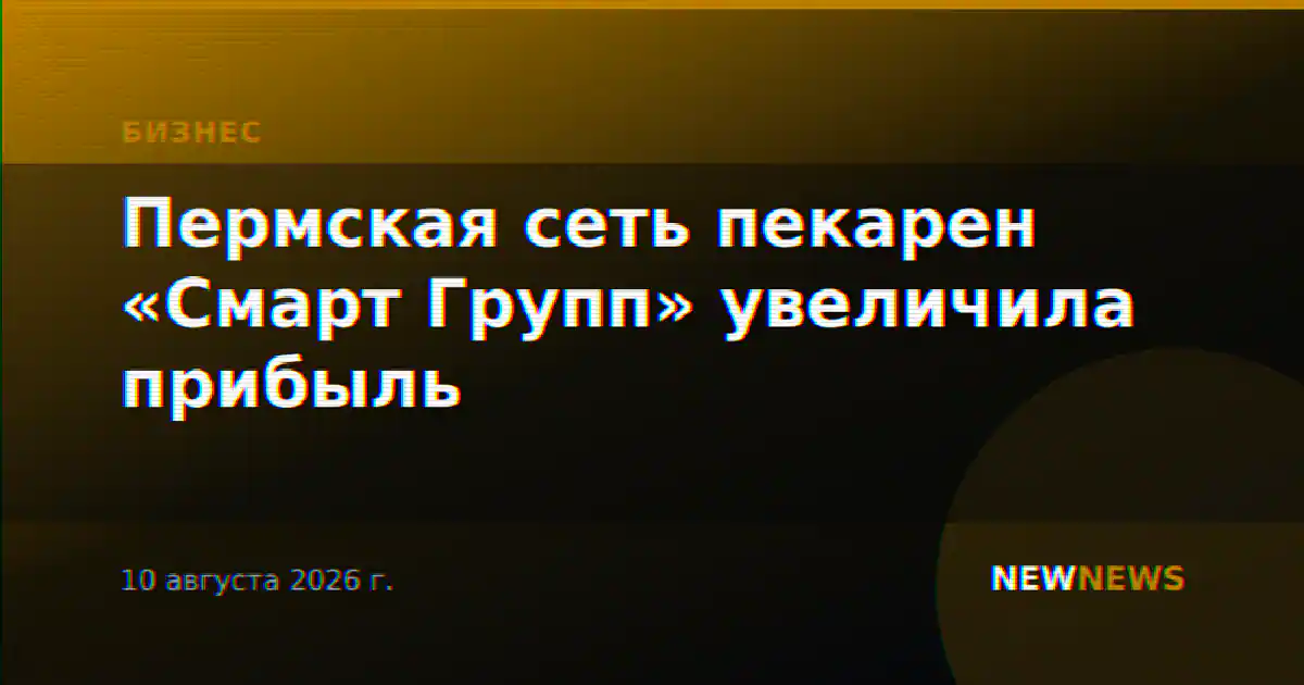 Пермская сеть пекарен «Смарт Групп» увеличила прибыль