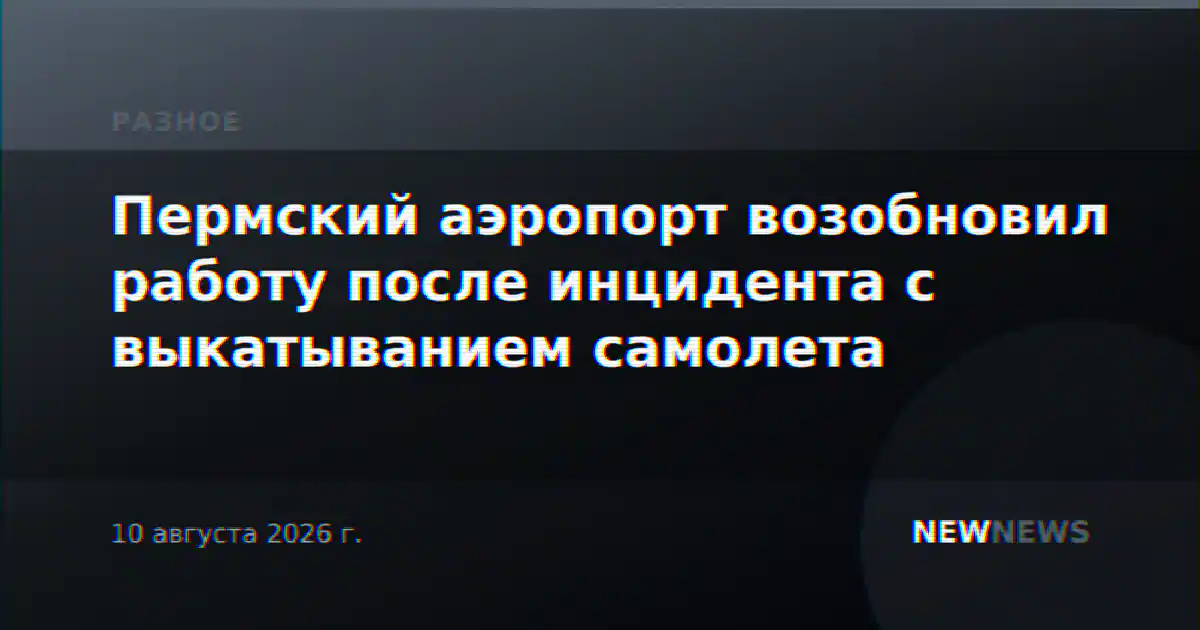 Пермский аэропорт возобновил работу после инцидента с выкатыванием самолета