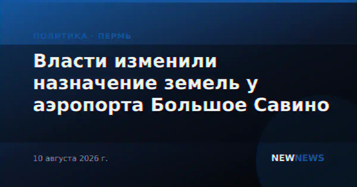 Власти изменили назначение земель у аэропорта Большое Савино