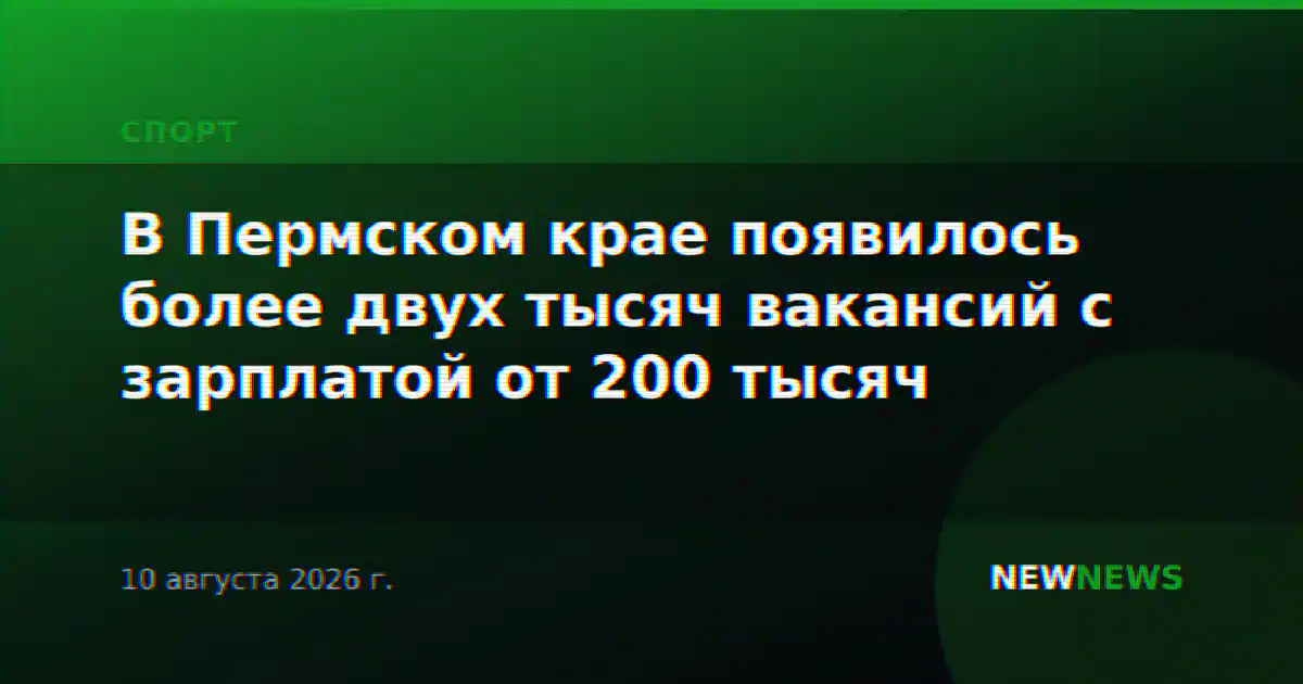 В Пермском крае появилось более двух тысяч вакансий с зарплатой от 200 тысяч