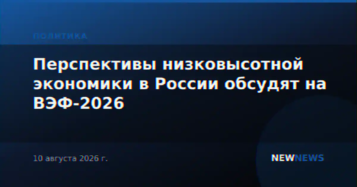 Перспективы низковысотной экономики в России обсудят на ВЭФ-2026