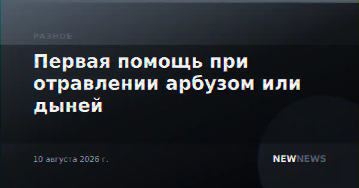 Первая помощь при отравлении арбузом или дыней
