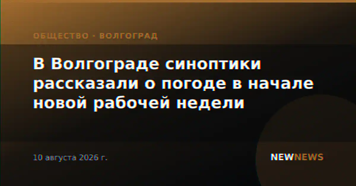 В Волгограде синоптики рассказали о погоде в начале новой рабочей недели