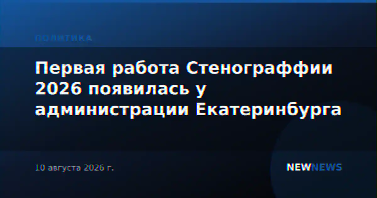 Первая работа Стенограффии 2026 появилась у администрации Екатеринбурга
