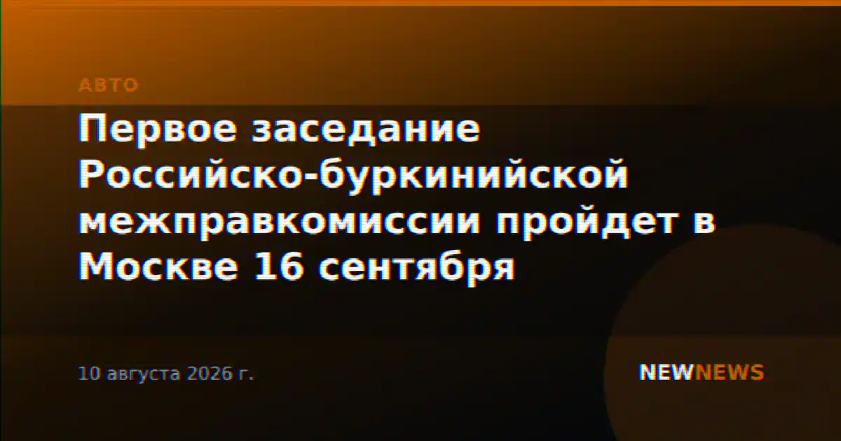 Первое заседание Российско-буркинийской межправкомиссии пройдет в Москве 16 сентября