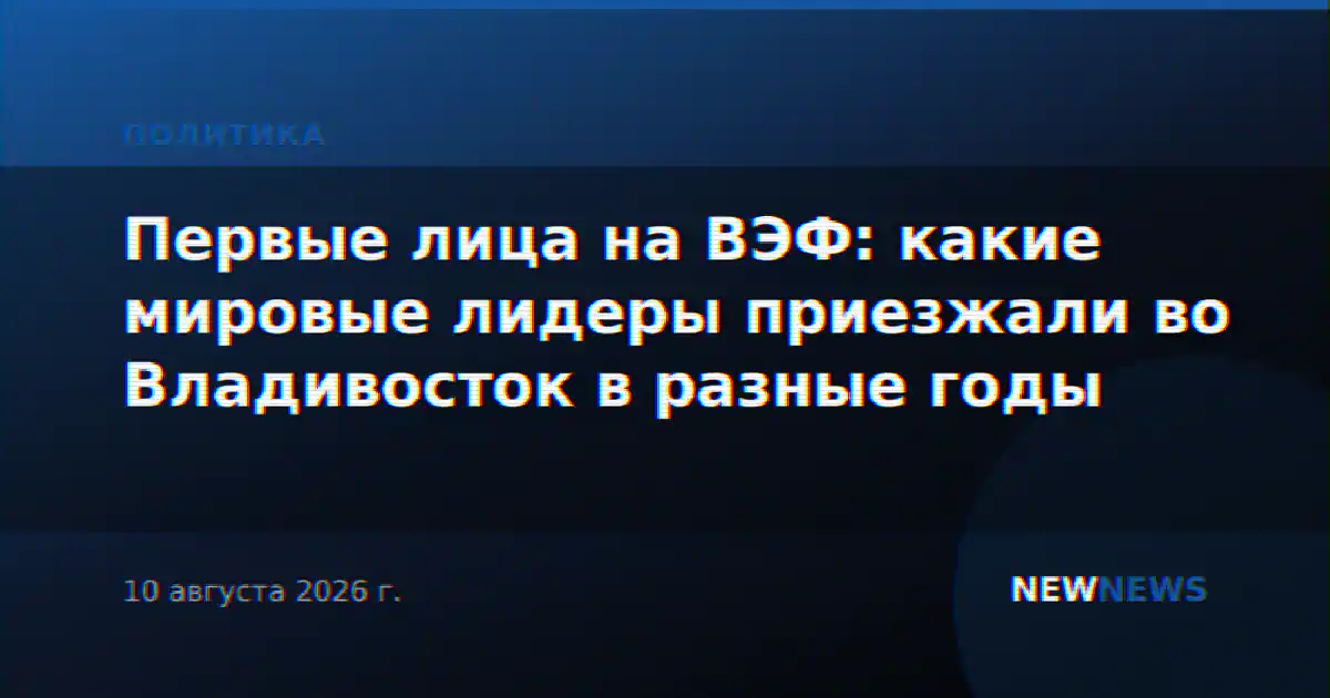 Первые лица на ВЭФ: какие мировые лидеры приезжали во Владивосток в разные годы
