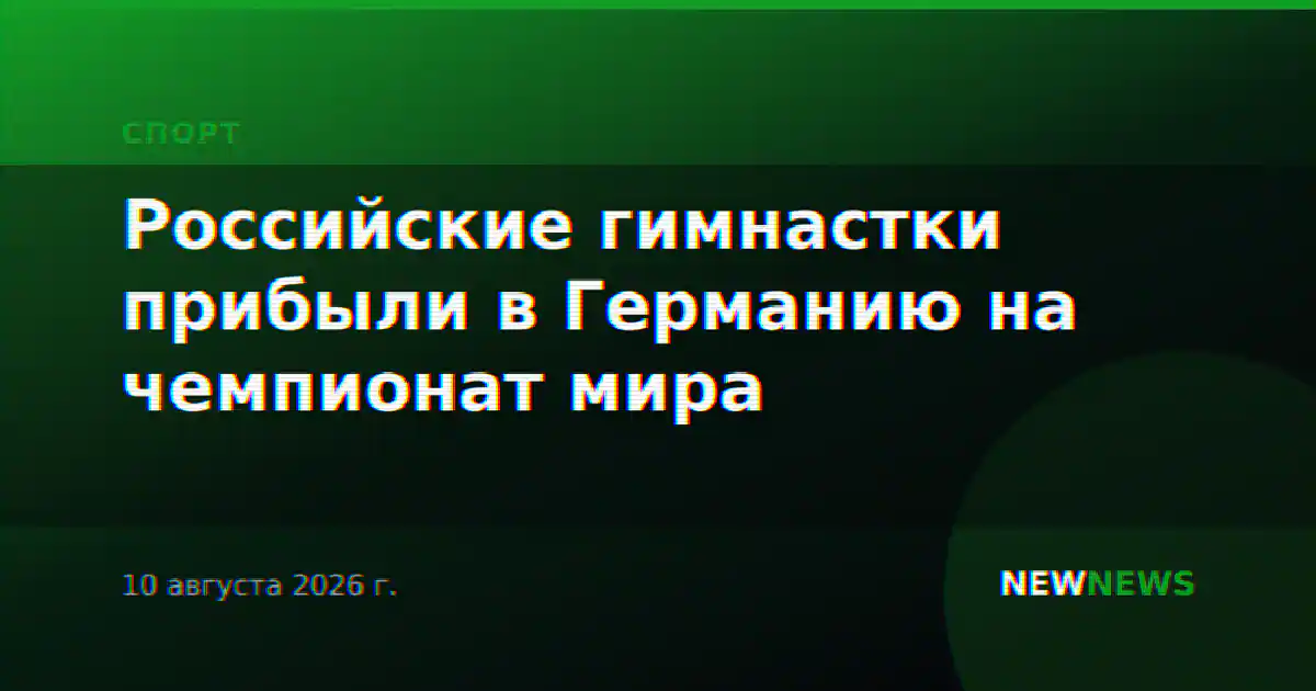 Российские гимнастки прибыли в Германию на чемпионат мира