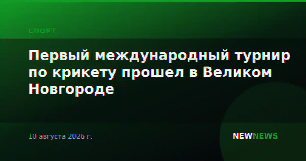 Первый международный турнир по крикету прошел в Великом Новгороде