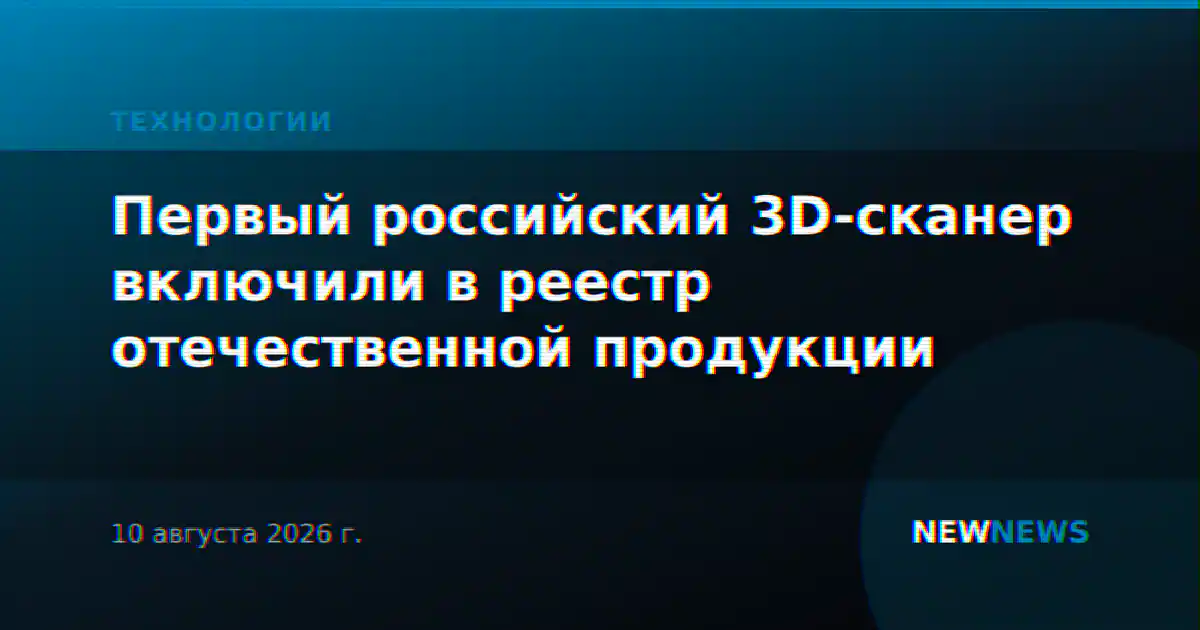 Первый российский 3D-сканер включили в реестр отечественной продукции