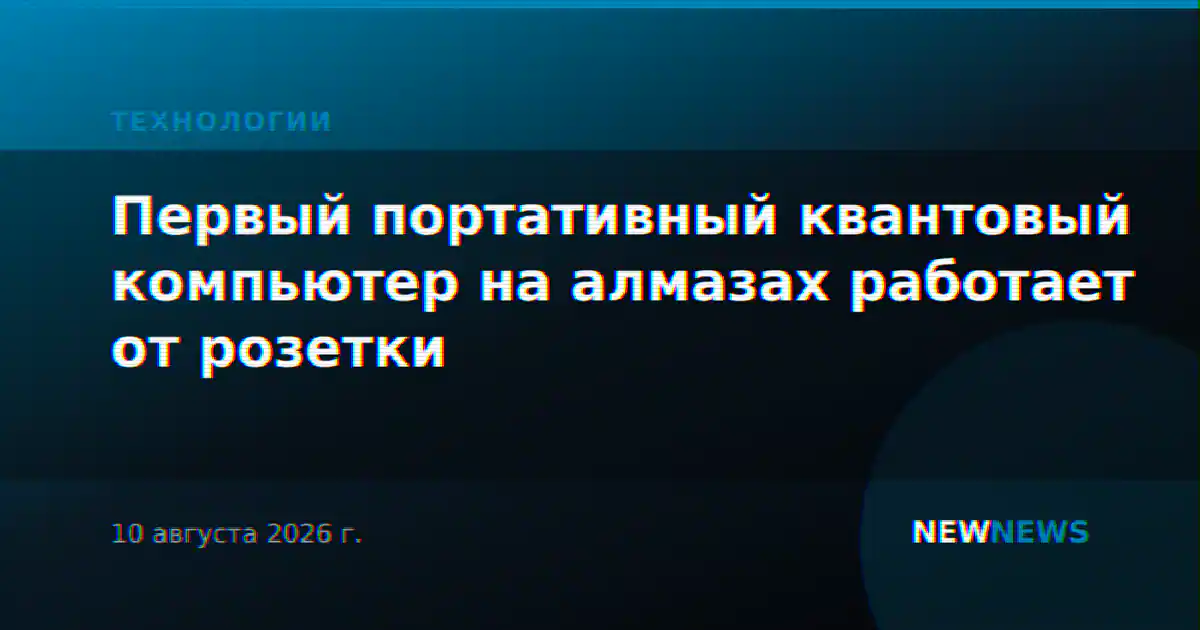 Первый портативный квантовый компьютер на алмазах работает от розетки