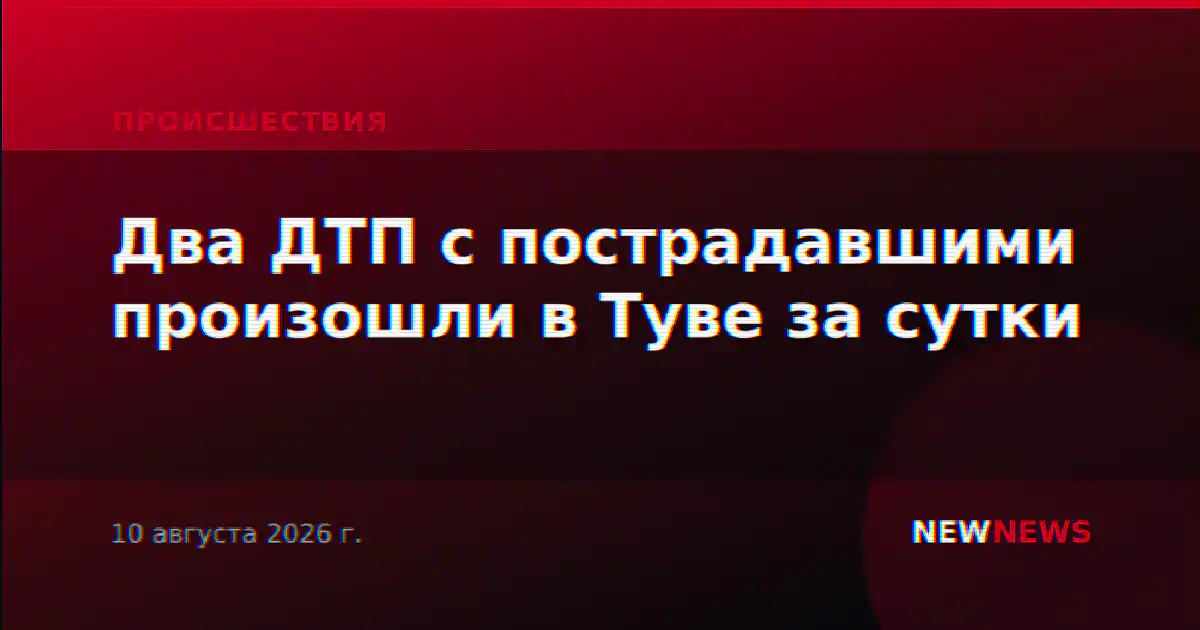 Два ДТП с пострадавшими произошли в Туве за сутки
