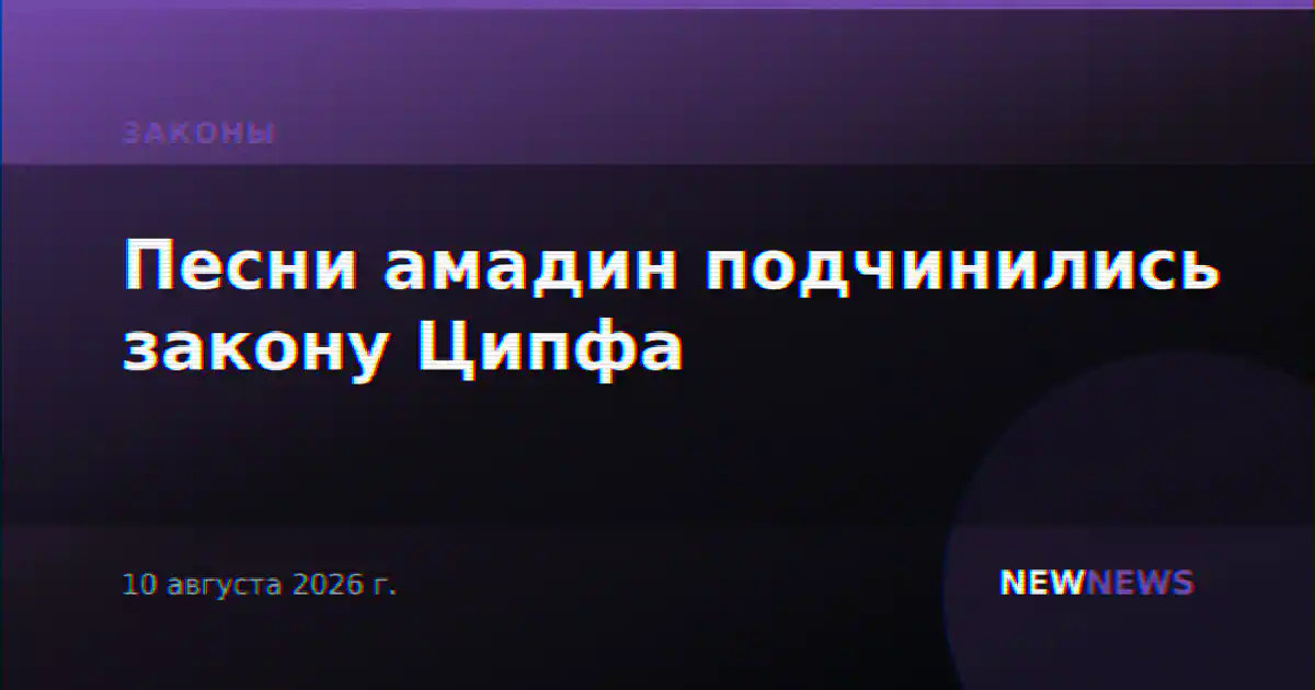 Песни амадин подчинились закону Ципфа