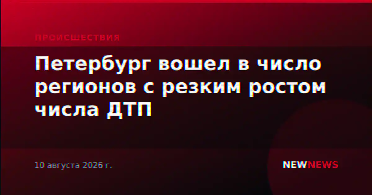 Петербург вошел в число регионов с резким ростом числа ДТП