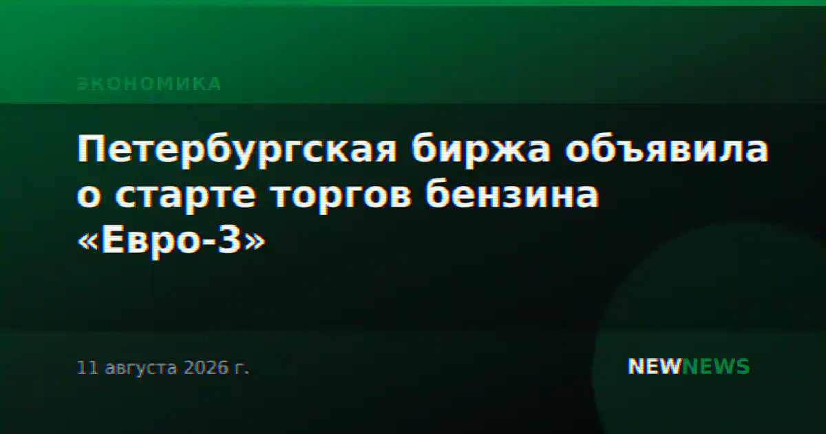 Петербургская биржа объявила о старте торгов бензина «Евро-3»