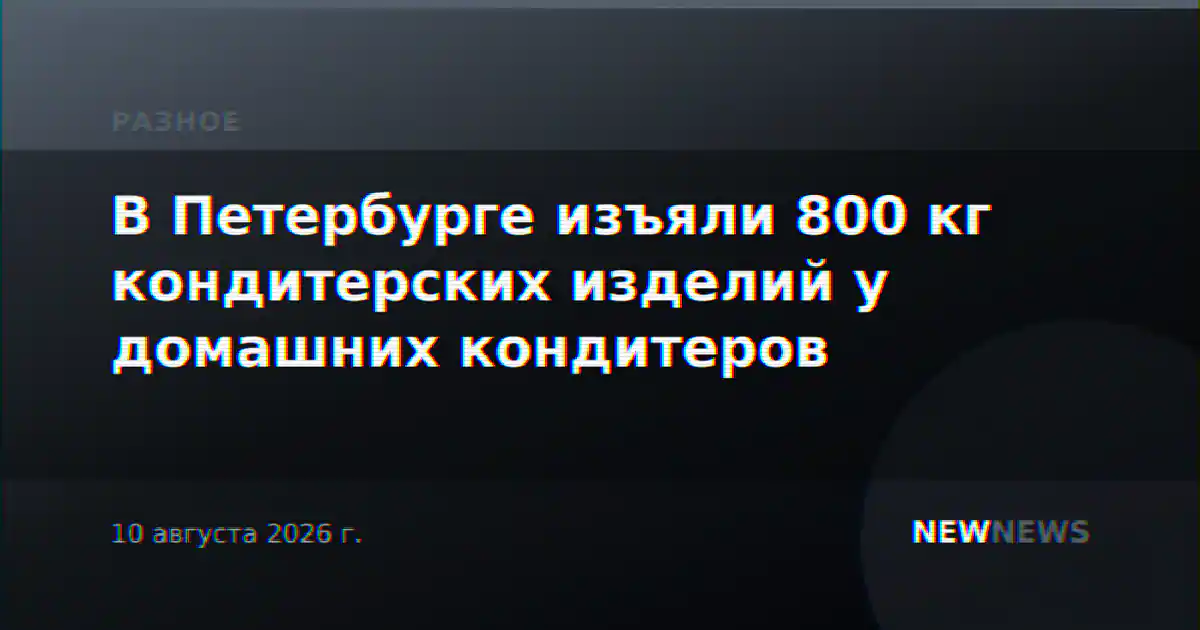 В Петербурге изъяли 800 кг кондитерских изделий у домашних кондитеров