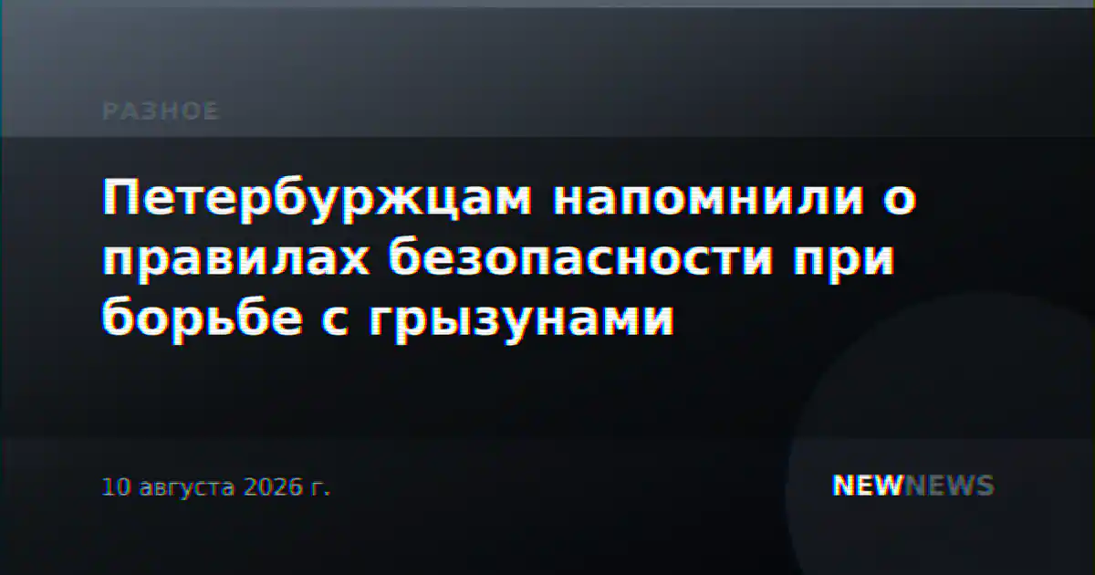 Петербуржцам напомнили о правилах безопасности при борьбе с грызунами
