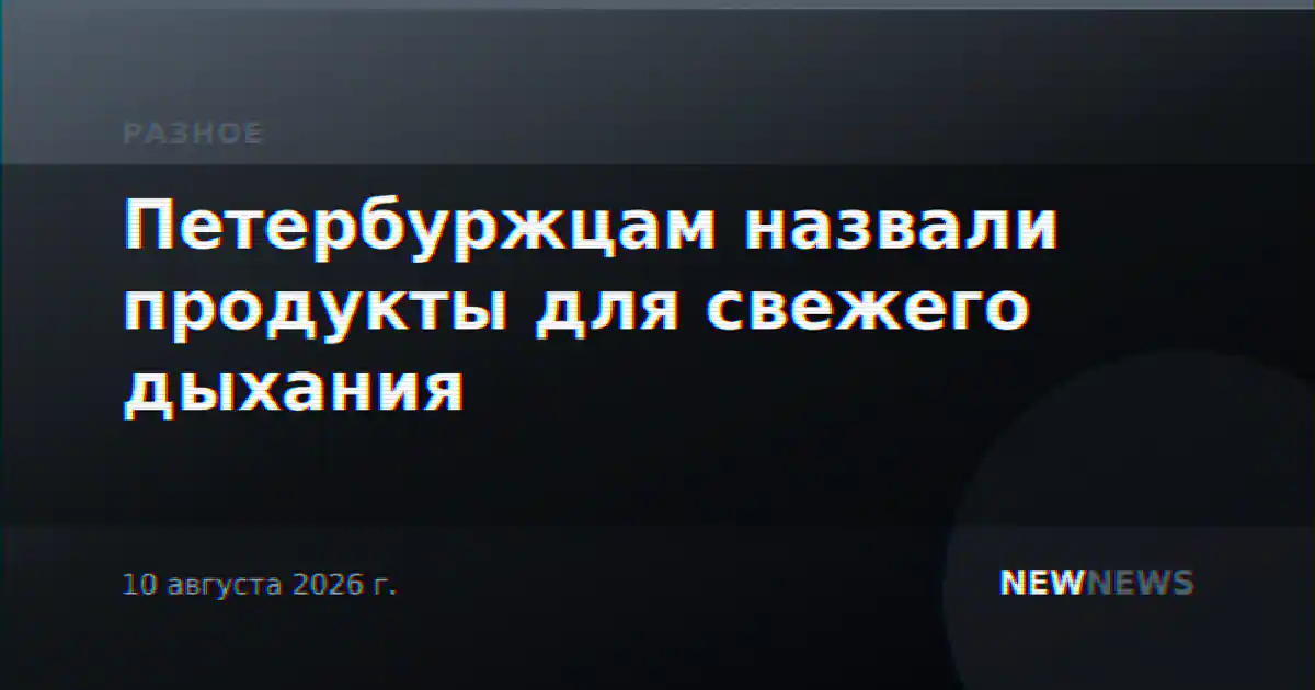 Петербуржцам назвали продукты для свежего дыхания