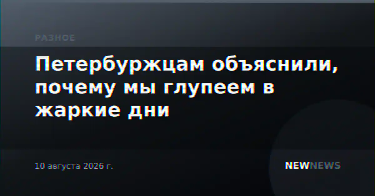 Петербуржцам объяснили, почему мы глупеем в жаркие дни