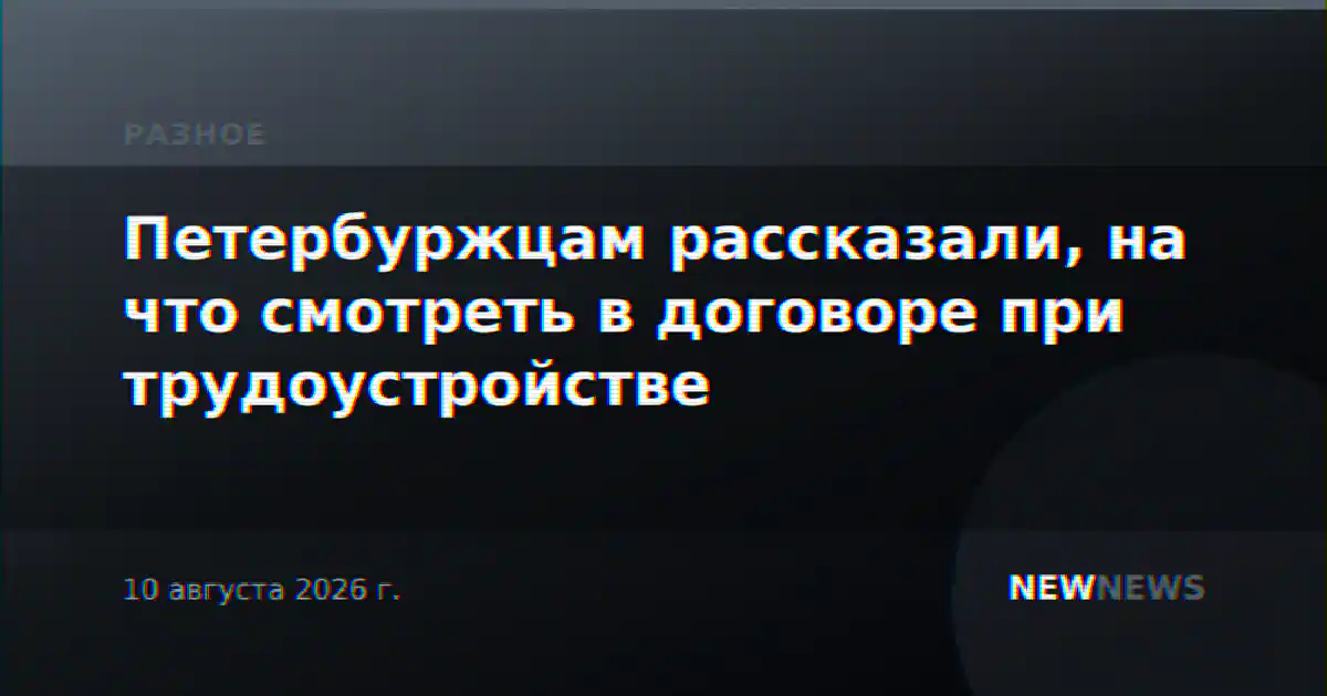 Петербуржцам рассказали, на что смотреть в договоре при трудоустройстве