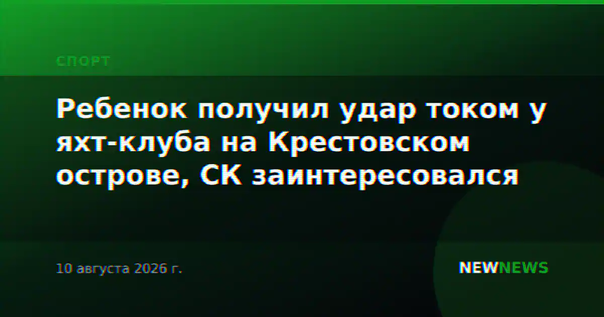 Ребенок получил удар током у яхт-клуба на Крестовском острове, СК заинтересовался