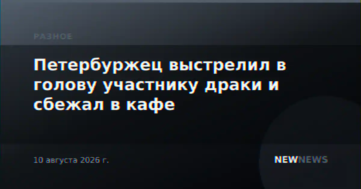 Петербуржец выстрелил в голову участнику драки и сбежал в кафе