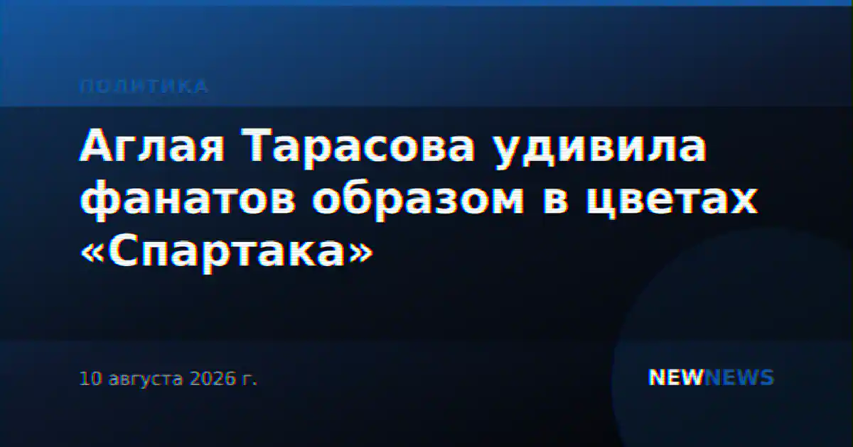 Аглая Тарасова удивила фанатов образом в цветах «Спартака»