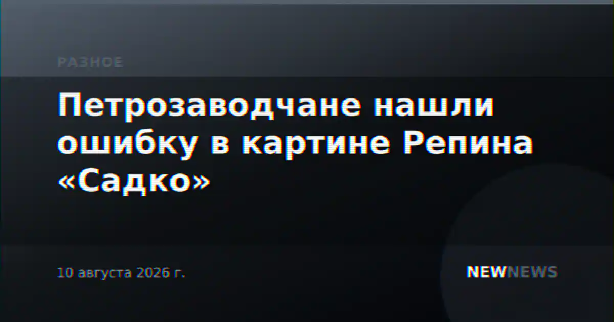 Петрозаводчане нашли ошибку в картине Репина «Садко»