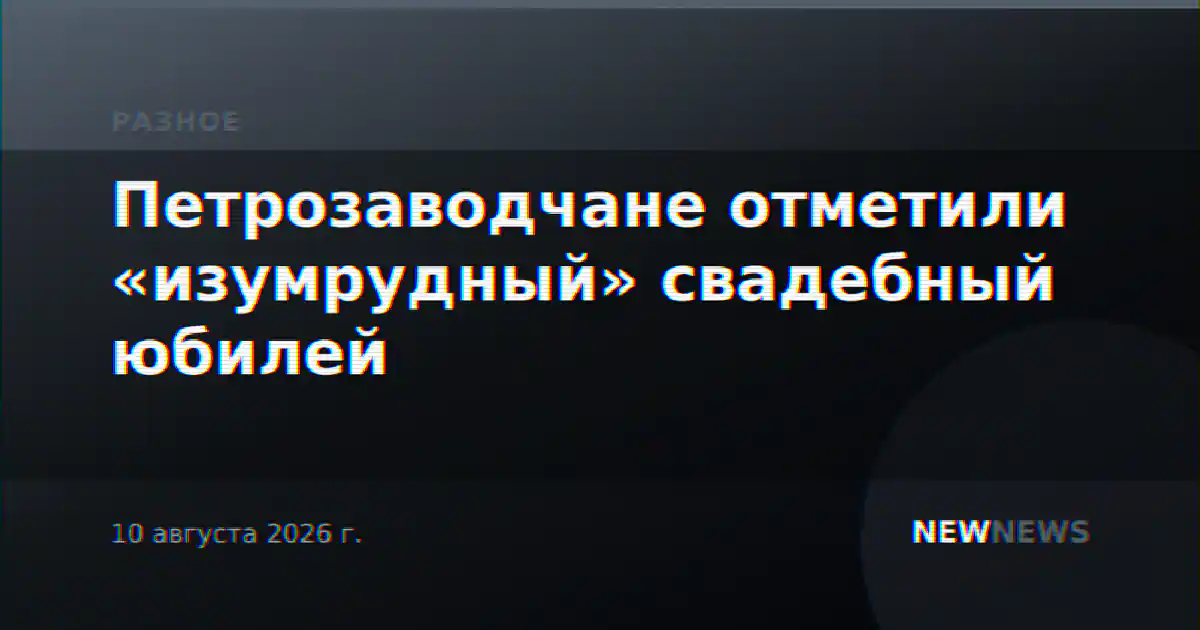 Петрозаводчане отметили «изумрудный» свадебный юбилей